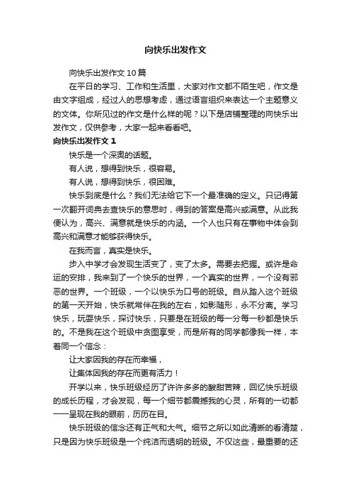 向快乐出发作文