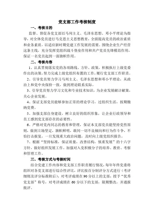 党支部工作考核制度