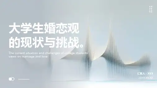 大学生婚恋观ppt课件模板