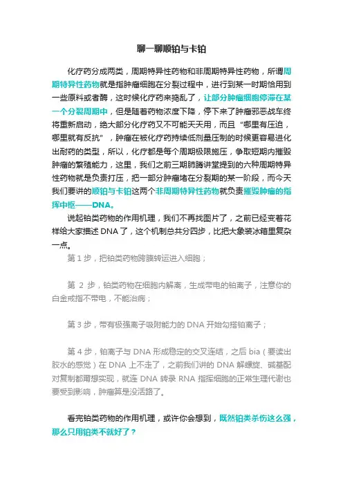 聊一聊顺铂与卡铂