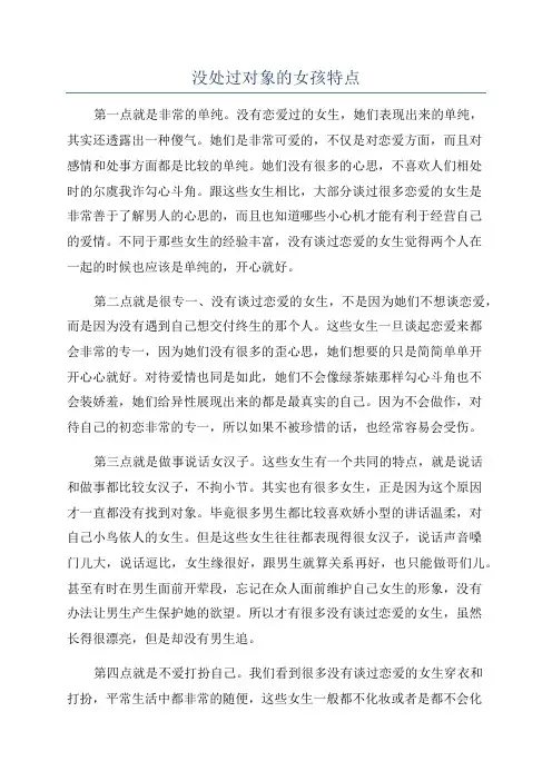 没处过对象的女孩特点