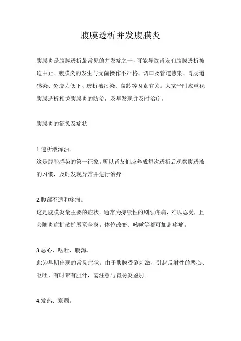 腹膜透析并发腹膜炎