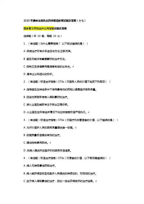2020年最新执业药师继续教育试题及答案 (17)总第34章,国家基本药物临床应用指南
