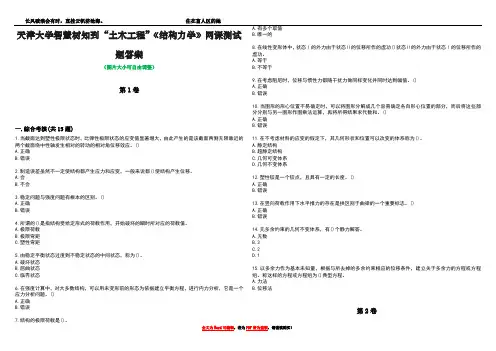 天津大学智慧树知到“土木工程”《结构力学》网课测试题答案3