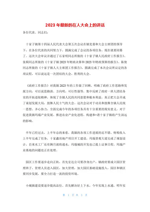 2023年最新的在人大会上的讲话