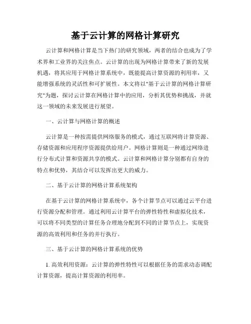 基于云计算的网格计算研究