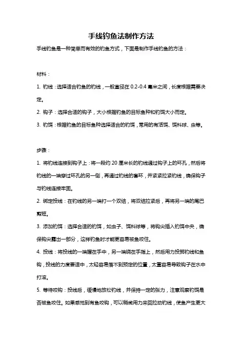 手线钓鱼法制作方法