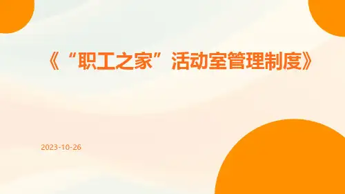 “职工之家”活动室管理制度