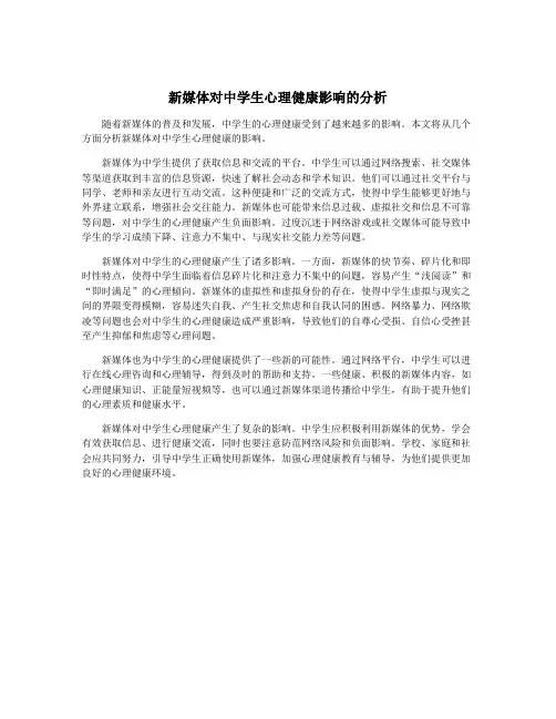 新媒体对中学生心理健康影响的分析