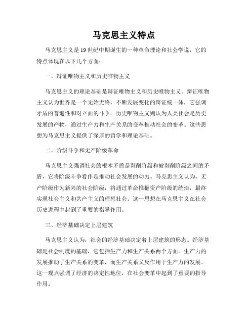 马克思主义特点