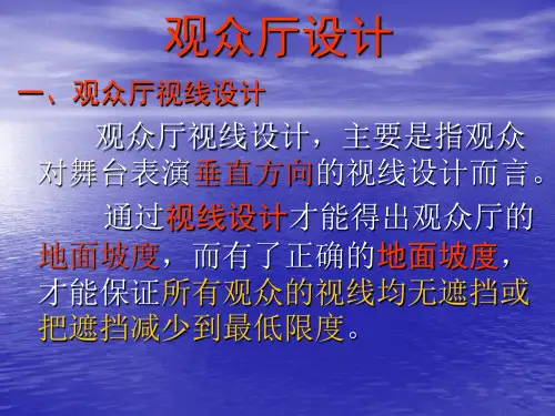 观众厅视线设计分解