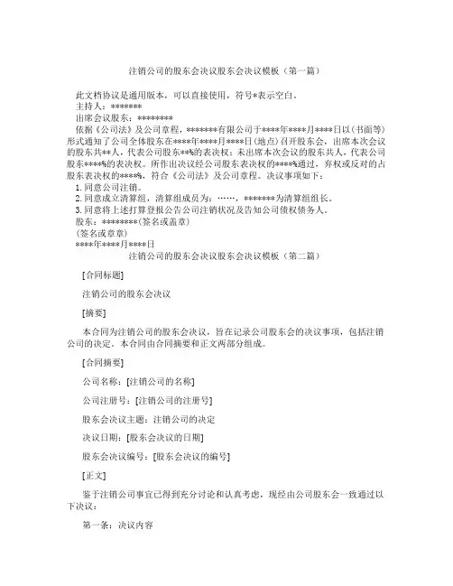 注销公司的股东会决议股东会决议模板(精选3篇)