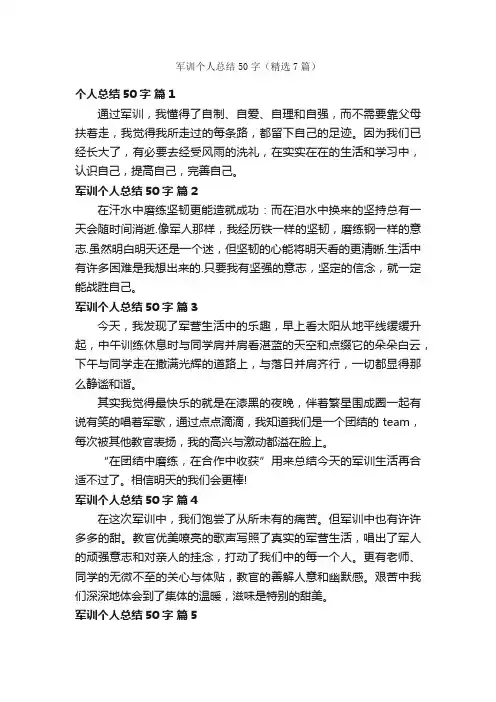军训个人总结50字（精选7篇）