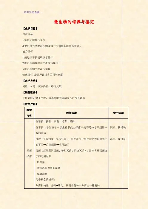 高中生物选修1教学设计15：2.1 微生物的实验室培养教案