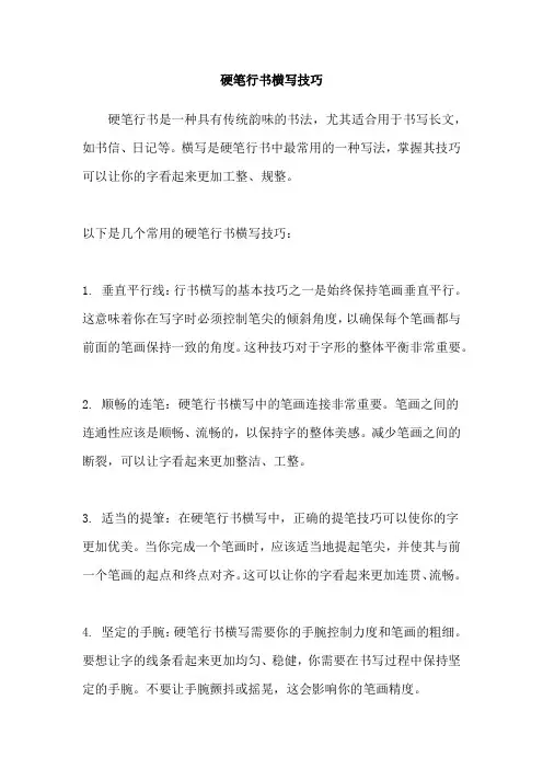 硬笔行书横写技巧