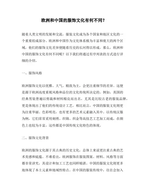欧洲和中国的服饰文化有何不同？