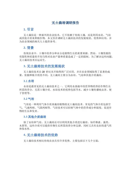 无土栽培调研报告