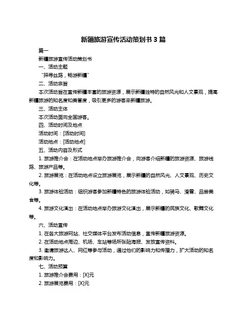 新疆旅游宣传活动策划书3篇