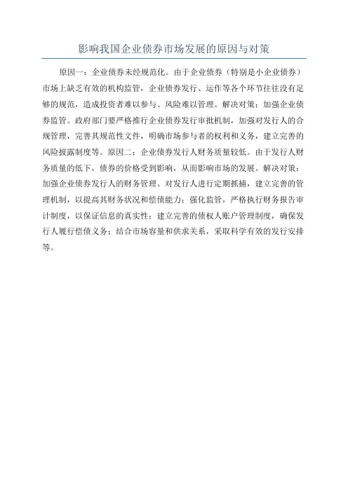 影响我国企业债券市场发展的原因与对策
