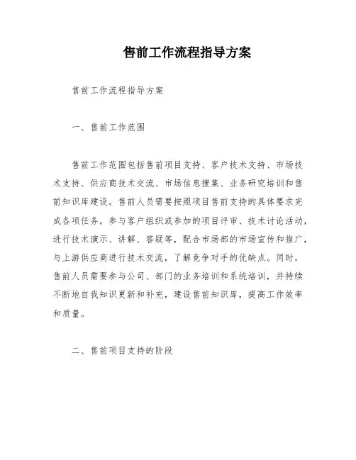 售前工作流程指导方案