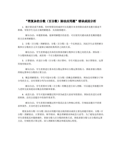 “稍复杂的分数(百分数)除法应用题”错误成因分析