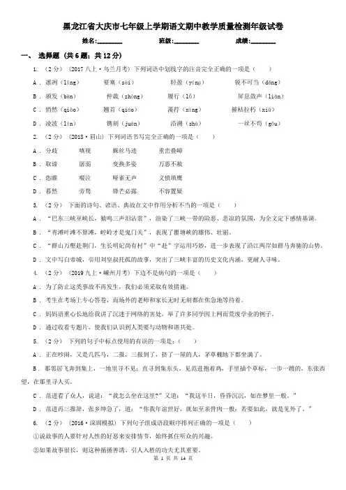 黑龙江省大庆市七年级上学期语文期中教学质量检测年级试卷