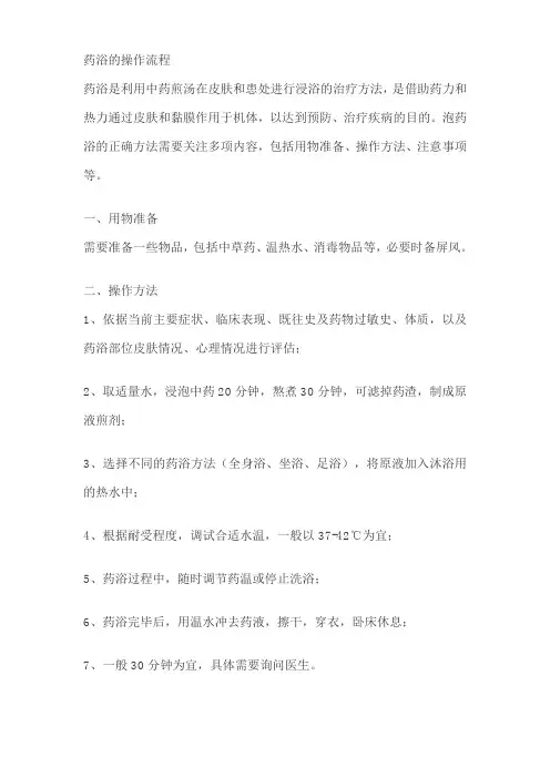药浴的操作流程