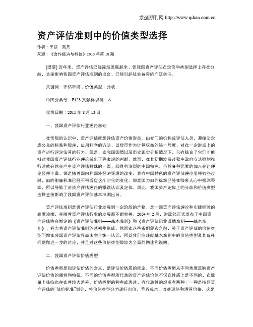 资产评估准则中的价值类型选择
