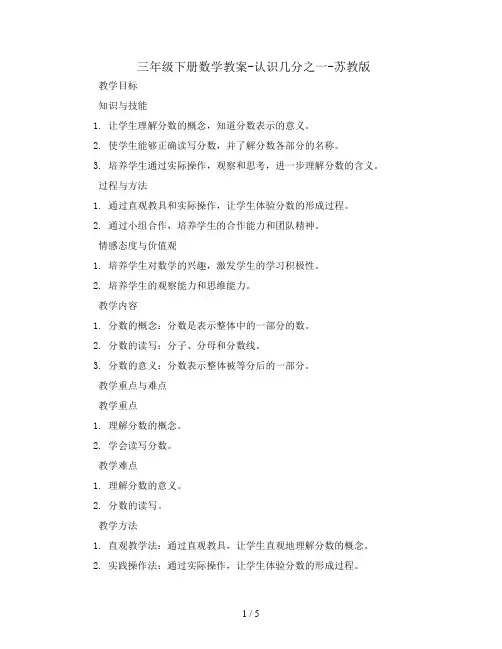 三年级下册数学教案-认识几分之一-苏教版