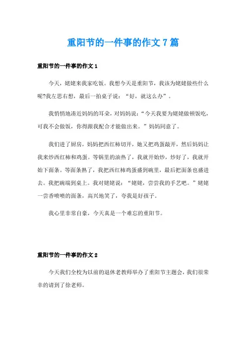 重阳节的一件事的作文7篇