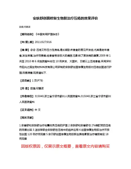 安肤舒创面修复生物胶治疗压疮的效果评价
