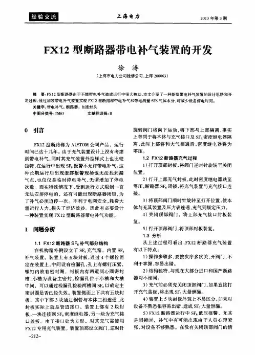 FX12型断路器带电补气装置的开发