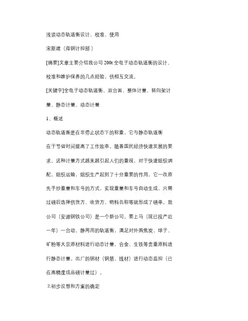 浅谈动态轨道衡设计、校准、使用.
