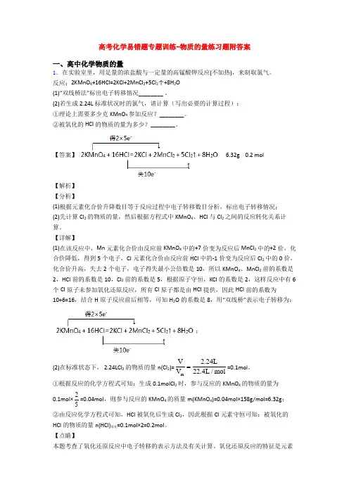 高考化学易错题专题训练-物质的量练习题附答案