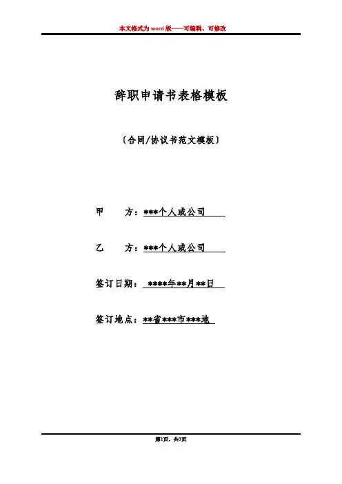 辞职申请书表格模板(标准版)