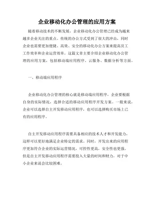 企业移动化办公管理的应用方案