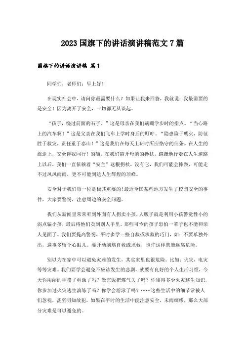 2023实用文_国旗下的讲话演讲稿范文7篇
