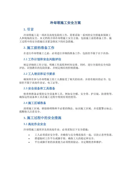 冷却塔施工安全方案