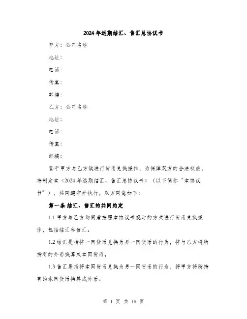 2024年远期结汇、售汇总协议书（5篇）