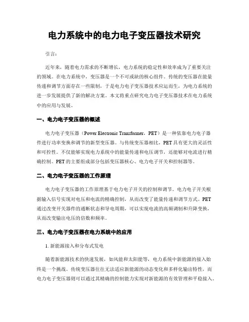电力系统中的电力电子变压器技术研究