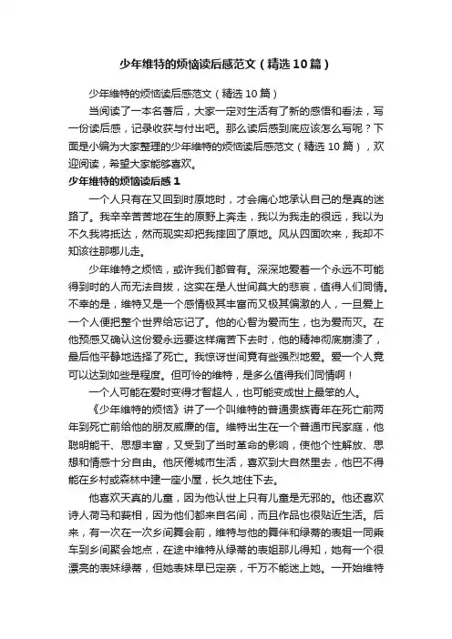 少年维特的烦恼读后感范文（精选10篇）