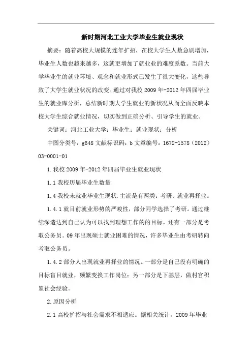 新时期河北工业大学毕业生就业现状