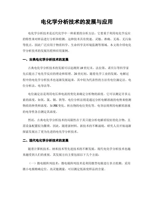 电化学分析技术的发展与应用