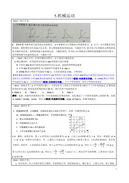 18中考物理分类解析5.机械运动