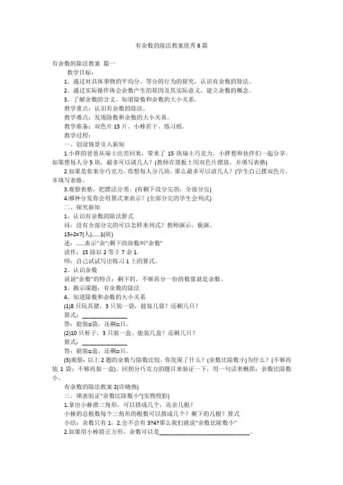 有余数的除法教案优秀6篇