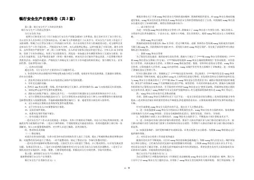 银行安全生产自查报告(共3篇) 