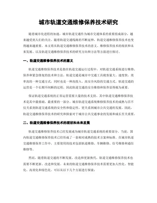 城市轨道交通维修保养技术研究