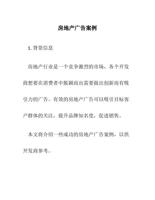 房地产广告案例