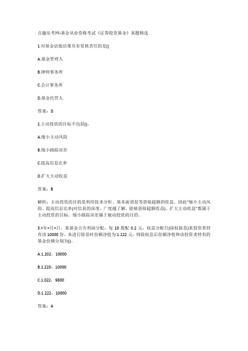 点趣乐考网-基金从业资格考试《证券投资基金》真题精选