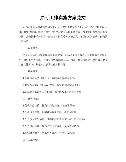 治亏工作实施方案范文